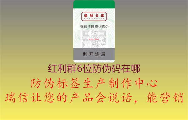 红利群6位防伪码在哪(图2) 红利群6位防伪码在哪2.jpg