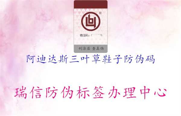 阿迪达斯三叶草鞋子防伪码(图1) 阿迪达斯三叶草鞋子防伪码1.jpg
