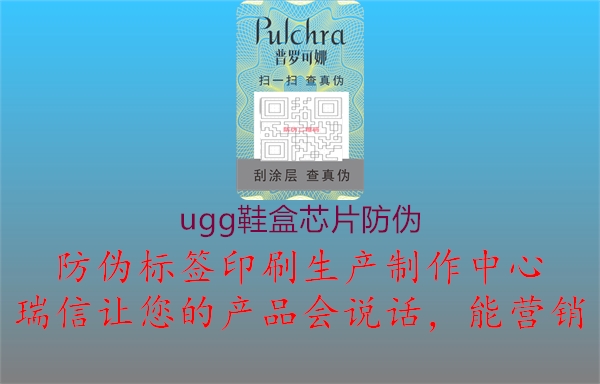 ugg鞋盒芯片防伪(图1) ugg鞋盒芯片防伪1.jpg