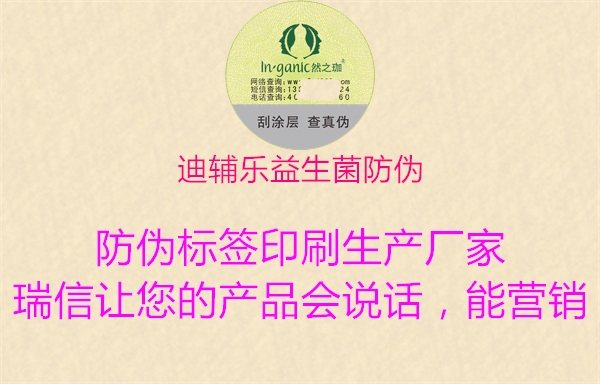 迪辅乐益生菌防伪(图2) 迪辅乐益生菌防伪2.jpg