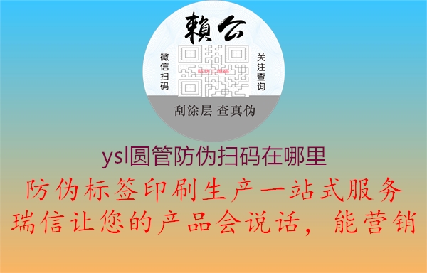 ysl圆管防伪扫码在哪里(图1) ysl圆管防伪扫码在哪里1.jpg