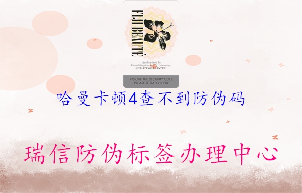 哈曼卡顿4查不到防伪码(图2) 哈曼卡顿4查不到防伪码2.jpg