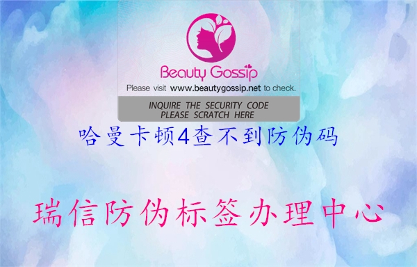 哈曼卡顿4查不到防伪码(图1) 哈曼卡顿4查不到防伪码1.jpg
