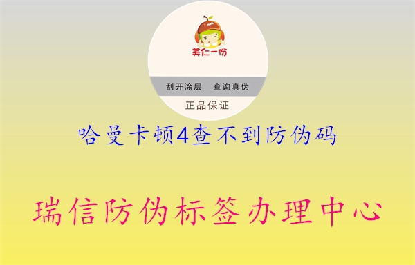 哈曼卡顿4查不到防伪码(图3) 哈曼卡顿4查不到防伪码3.jpg