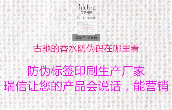 古驰的香水防伪码在哪里看(图1) 古驰的香水防伪码在哪里看1.jpg