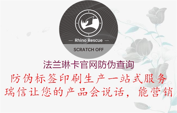 法兰琳卡官网防伪查询(图2) 法兰琳卡官网防伪查询2.jpg