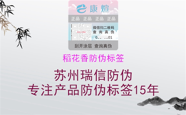 稻花香防伪标签(图1) 稻花香防伪标签1.jpg