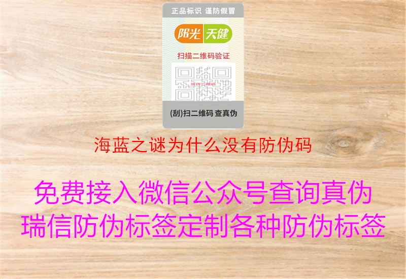 海蓝之谜为什么没有防伪码(图2) 海蓝之谜为什么没有防伪码2.jpg