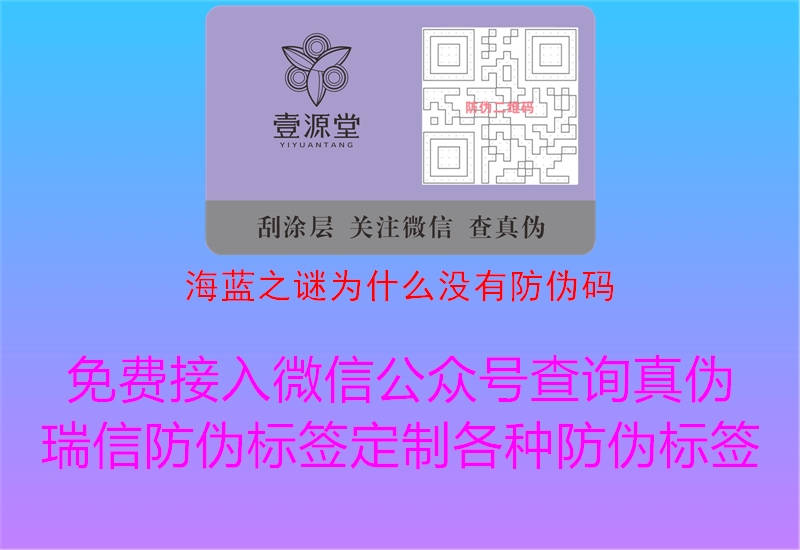 海蓝之谜为什么没有防伪码(图3) 海蓝之谜为什么没有防伪码3.jpg