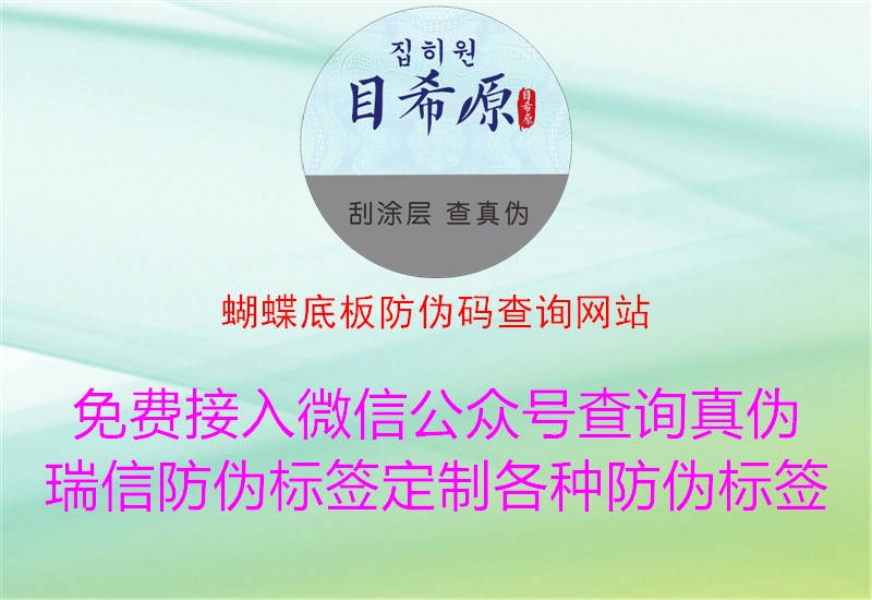 蝴蝶底板防伪码查询网站(图1) 蝴蝶底板防伪码查询网站1.jpg