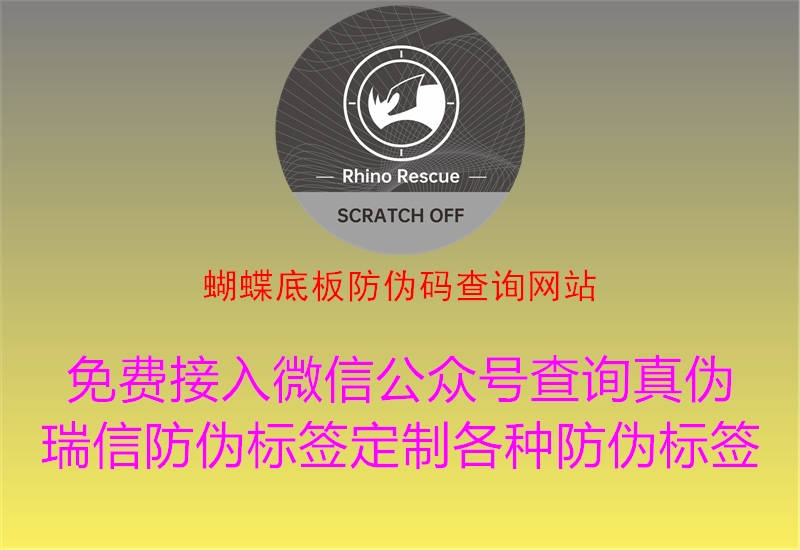 蝴蝶底板防伪码查询网站(图2) 蝴蝶底板防伪码查询网站2.jpg