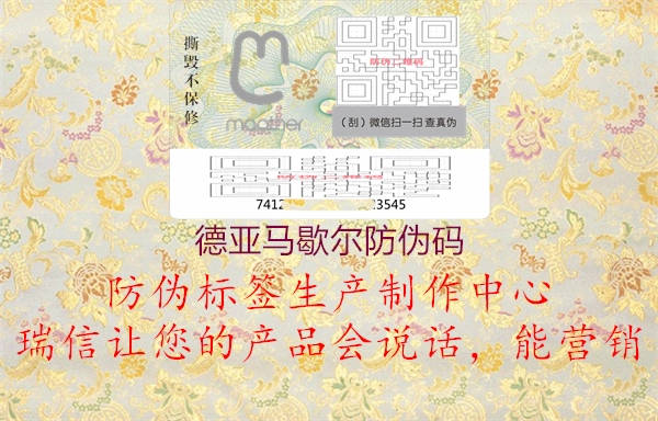 德亚马歇尔防伪码(图2) 德亚马歇尔防伪码2.jpg