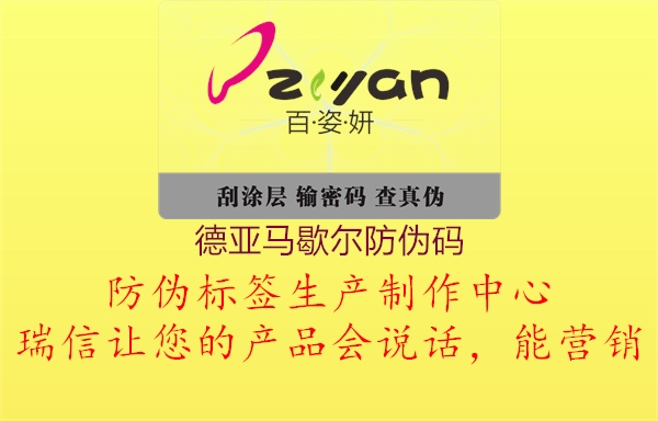德亚马歇尔防伪码(图1) 德亚马歇尔防伪码1.jpg