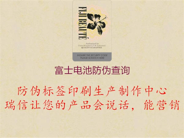 富士电池防伪查询(图1) 富士电池防伪查询1.jpg