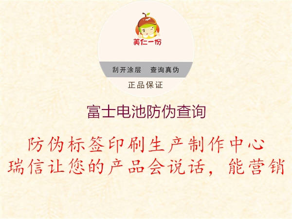 富士电池防伪查询(图2) 富士电池防伪查询2.jpg