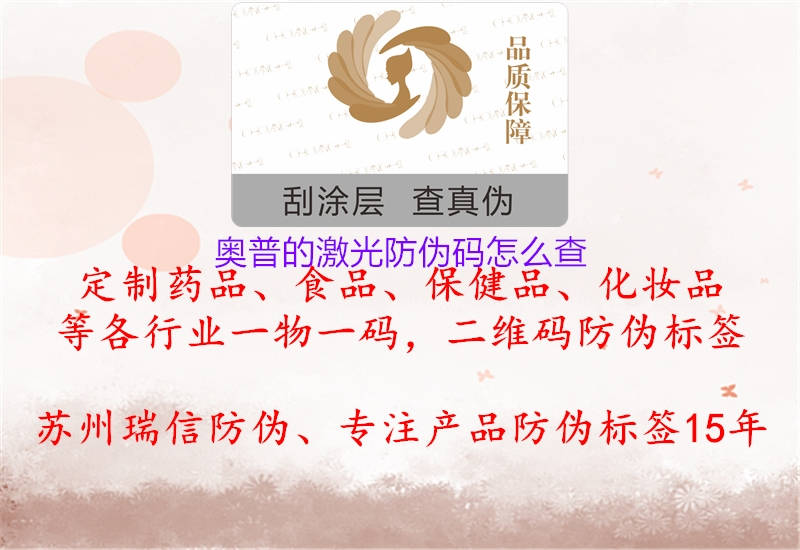 奥普的激光防伪码怎么查(图1) 奥普的激光防伪码怎么查1.jpg
