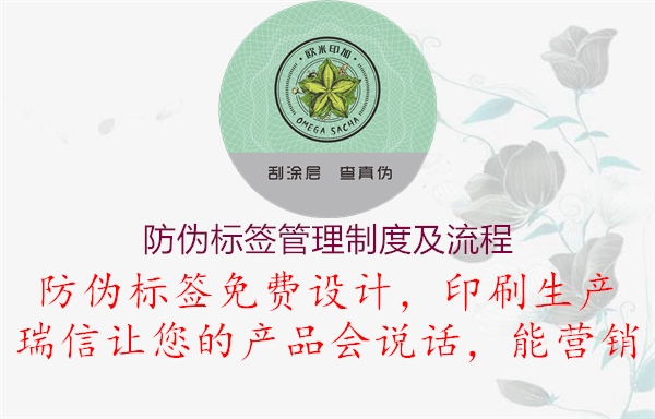防伪标签管理制度及流程(图1) 防伪标签管理制度及流程1.jpg