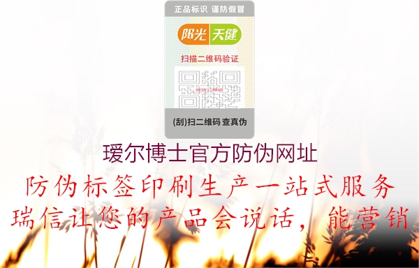 瑷尔博士官方防伪网址(图3) 瑷尔博士官方防伪网址3.jpg