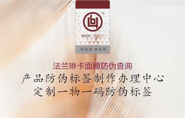 法兰琳卡面膜防伪查询(图1) 法兰琳卡面膜防伪查询1.jpg