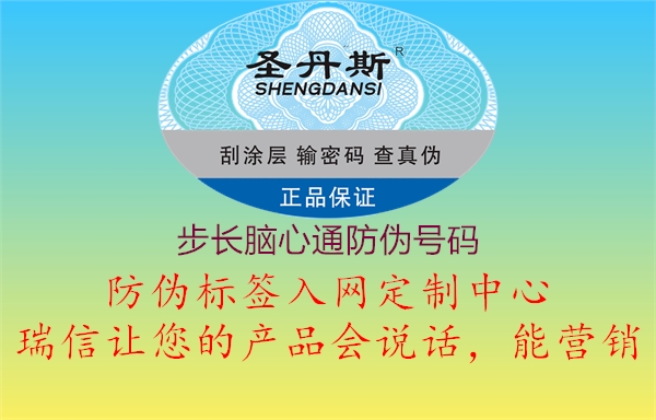 步长脑心通防伪号码(图1) 步长脑心通防伪号码1.jpg