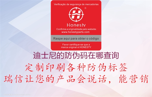 迪士尼的防伪码在哪查询(图1) 迪士尼的防伪码在哪查询1.jpg