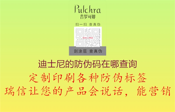 迪士尼的防伪码在哪查询(图3) 迪士尼的防伪码在哪查询3.jpg