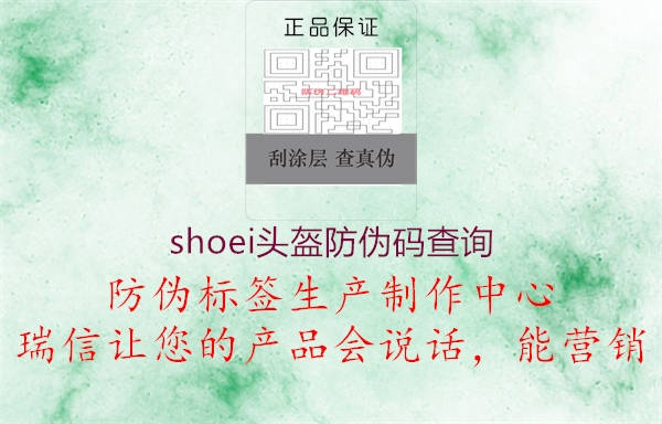 shoei头盔防伪码查询(图1) shoei头盔防伪码查询1.jpg