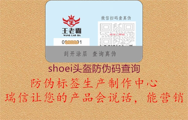 shoei头盔防伪码查询(图2) shoei头盔防伪码查询2.jpg