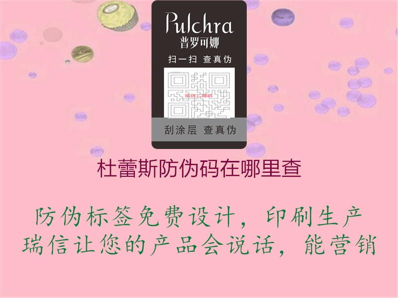 杜蕾斯防伪码在哪里查(图2) 杜蕾斯防伪码在哪里查2.jpg