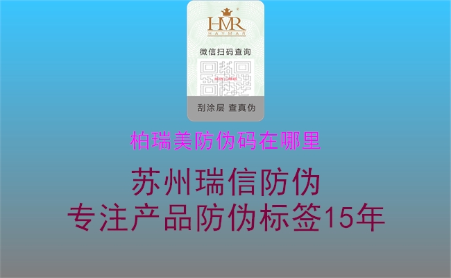 柏瑞美防伪码在哪里(图2) 柏瑞美防伪码在哪里2.jpg