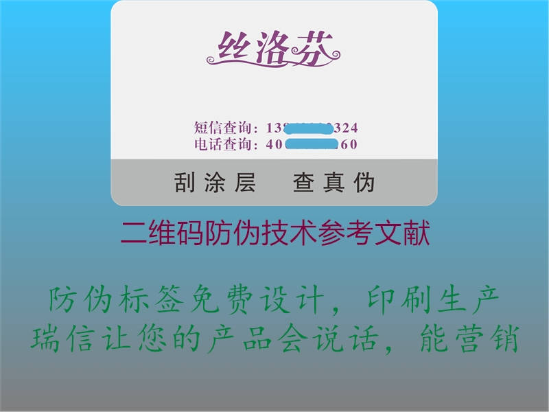 二维码防伪技术参考文献(图2) 二维码防伪技术参考文献2.jpg