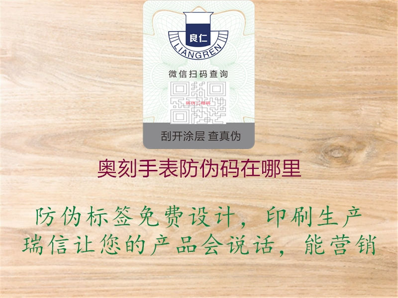 奥刻手表防伪码在哪里(图2) 奥刻手表防伪码在哪里2.jpg