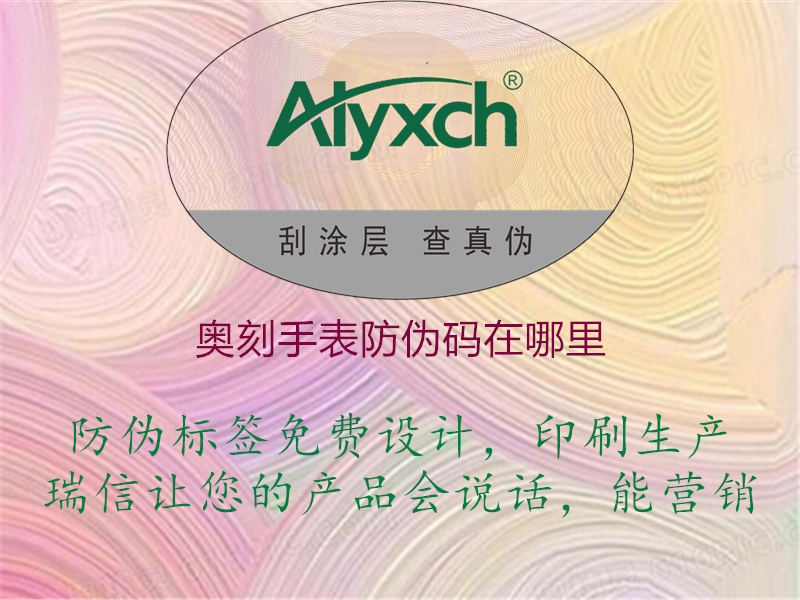 奥刻手表防伪码在哪里(图3) 奥刻手表防伪码在哪里3.jpg