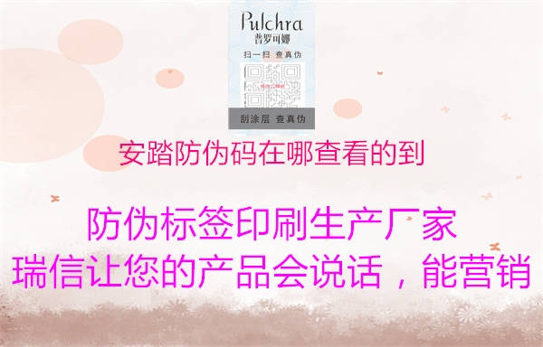 安踏防伪码在哪查看的到(图1) 安踏防伪码在哪查看的到1.jpg