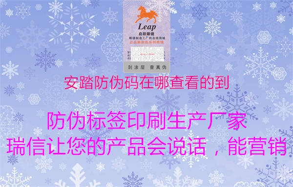 安踏防伪码在哪查看的到(图3) 安踏防伪码在哪查看的到3.jpg