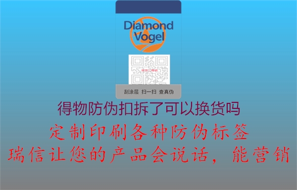 得物防伪扣拆了可以换货吗(图1) 得物防伪扣拆了可以换货吗1.jpg