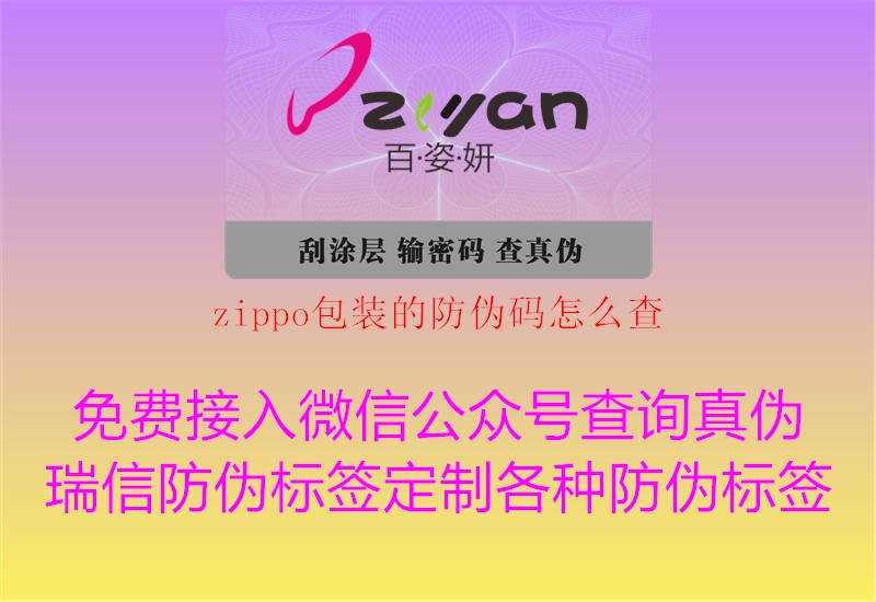 zippo包装的防伪码怎么查(图1) zippo包装的防伪码怎么查1.jpg