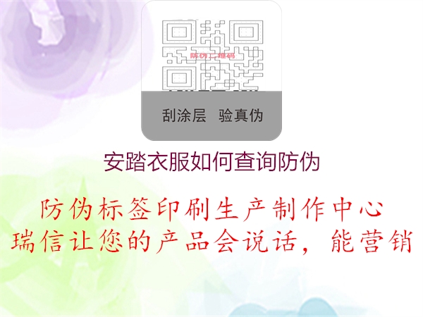 安踏衣服如何查询防伪(图1) 安踏衣服如何查询防伪1.jpg