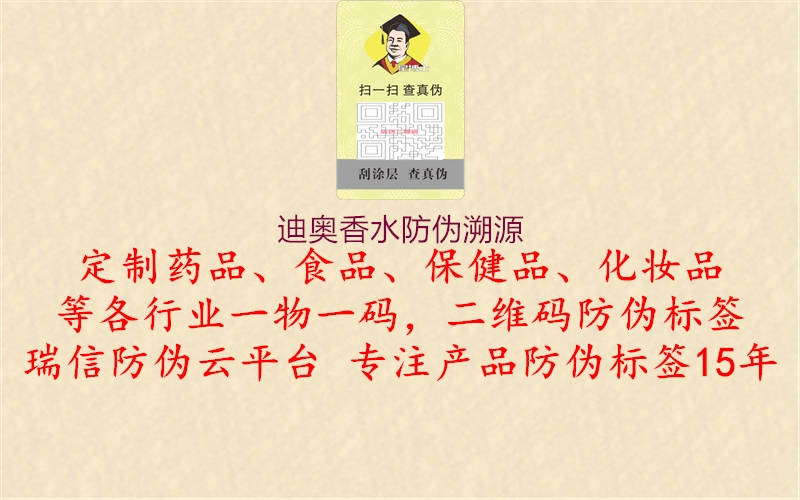 迪奥香水防伪溯源(图1) 迪奥香水防伪溯源1.jpg