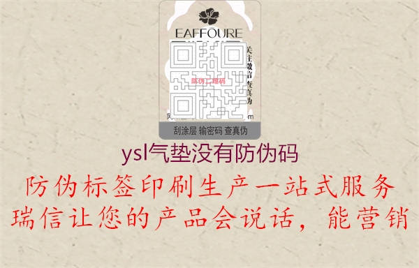 ysl气垫没有防伪码(图1) ysl气垫没有防伪码1.jpg