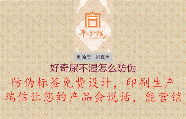 好奇尿不湿怎么防伪(图1) 好奇尿不湿怎么防伪1.jpg