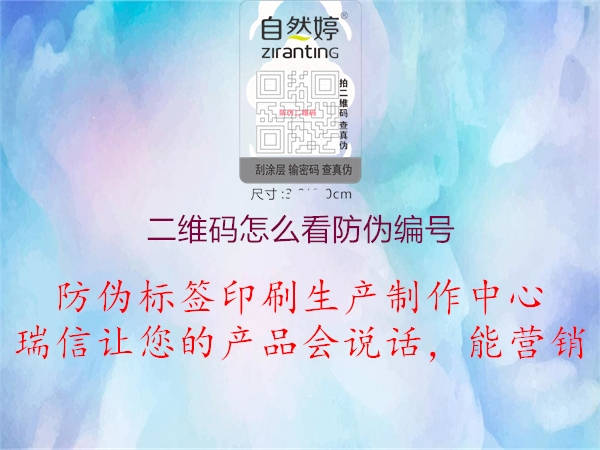 二维码怎么看防伪编号(图1) 二维码怎么看防伪编号1.jpg
