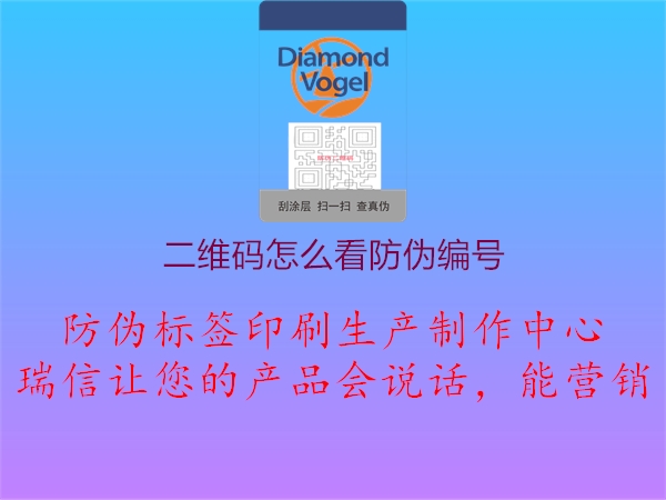 二维码怎么看防伪编号(图2) 二维码怎么看防伪编号2.jpg