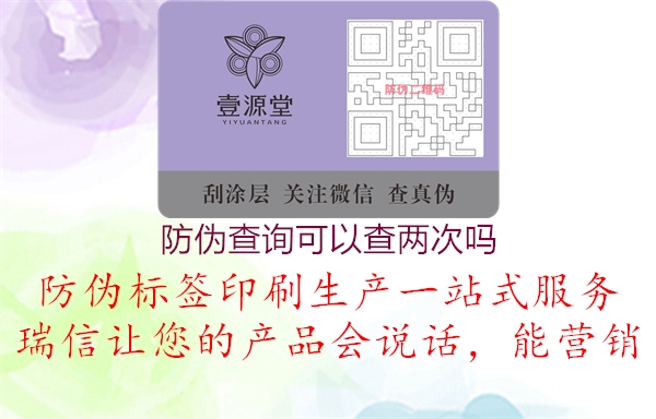 防伪查询可以查两次吗(图2) 防伪查询可以查两次吗2.jpg