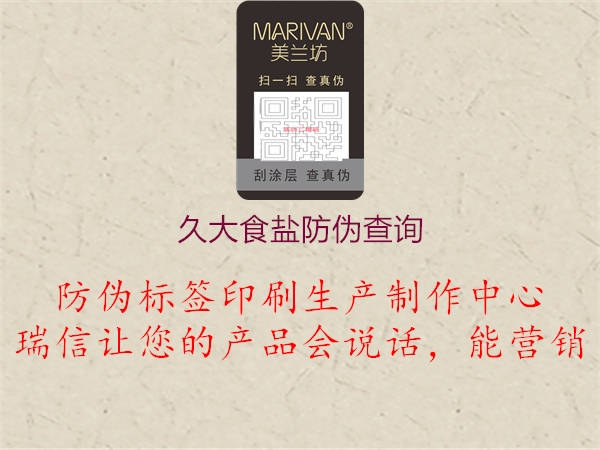 久大食盐防伪查询(图1) 久大食盐防伪查询1.jpg