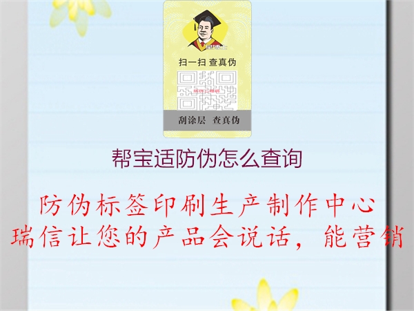 帮宝适防伪怎么查询(图1) 帮宝适防伪怎么查询1.jpg