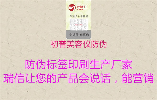 初普美容仪防伪(图1) 初普美容仪防伪1.jpg