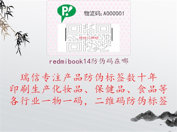 redmibook14防伪码在哪(图1) redmibook14防伪码在哪1.jpg
