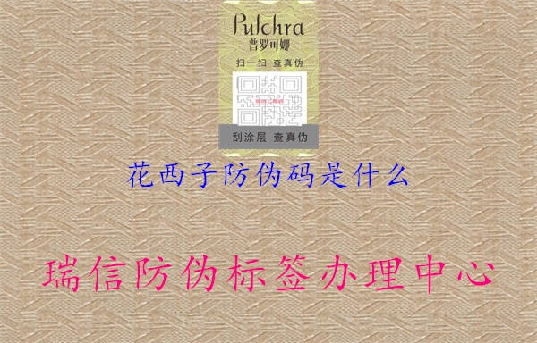 花西子防伪码是什么(图2) 花西子防伪码是什么2.jpg