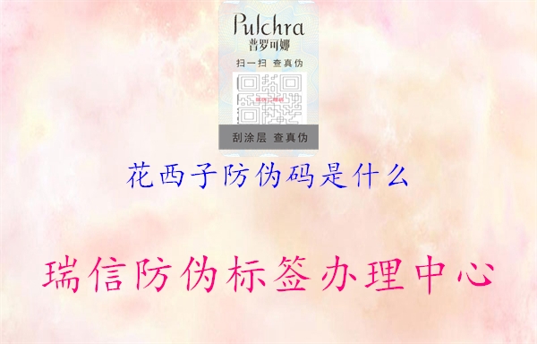 花西子防伪码是什么(图1) 花西子防伪码是什么1.jpg